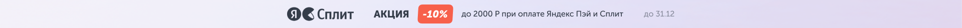 Акция 10% при оплате через Яндекс ПЭЙ и СПЛИТ